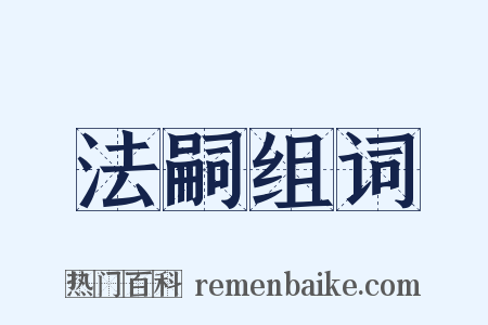 法嗣组词是什么意思的图片